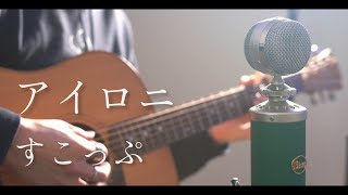 アイロニ / すこっぷ cover
