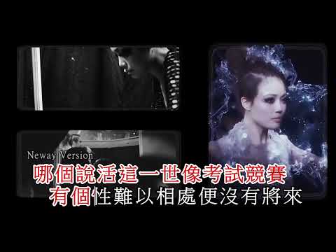 {Neway新歌推介} 容祖兒 Joey Yung - 辛苦你了