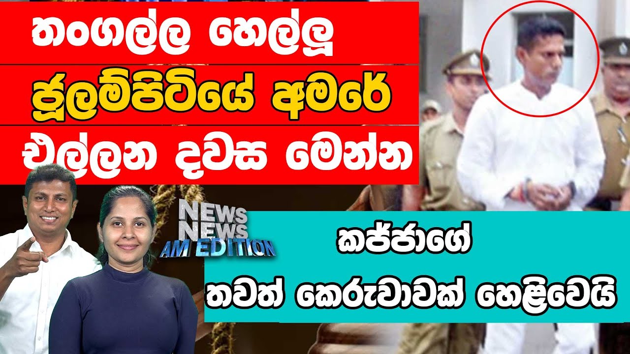 තංගල්ල හෙල්ලූ ජූලම්පිටියේ අමරේ එල්ලන දවස මෙන්න