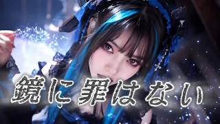 あなたにも罪はない - Nazna『鏡に罪はない』 