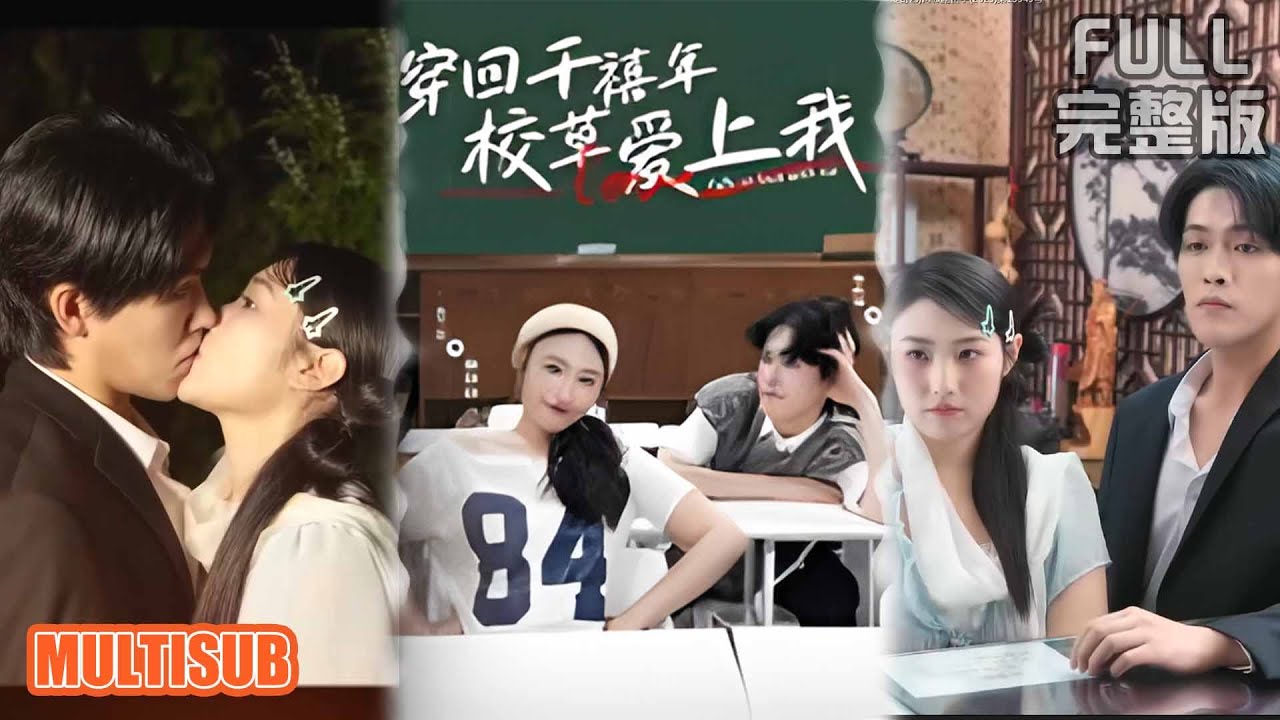穿回千禧年：校草愛上我