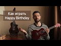 Разбор как играть Хэппи бёздэй на укулеле (happy birthday to you)