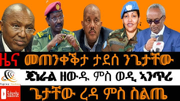 ጌታቸው ረዳ ኣብ ሌግዤሪ ሆቴል/ ጄነራል ዘውዱ ኣብ ዓፋር/ መጠንቀቕታ ጄነራል ታደሰ ንጌታቸው/ ሰራዊት ናብ ደቡብ#17 ነሓሰ 2017#august 23, 2025