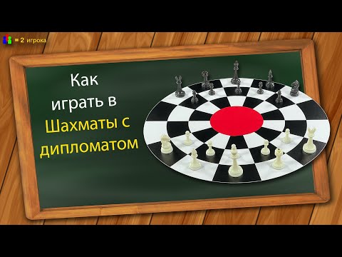 Видео: Как играть в Шахматы с дипломатом