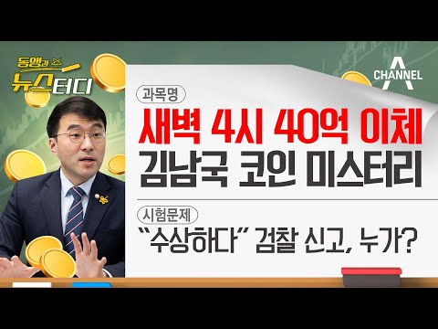 [동앵과 뉴스터디] 새벽 4시 40억 이체? 김남국 코인 미스터리