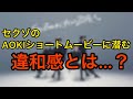 【発見】AOKIで公開されたセクゾのショートムービーで感じたある違和感とは?