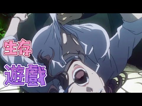 妹子主動白給，S之前也要舒服壹次，全員賭命大逃S《彌留之國的愛麗絲》