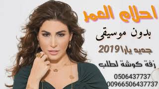 زفات 2019 يارا احلام العمر بدون موسيقى زفة كوشه حصري 0506437737