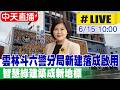 【中天直播 #LIVE】雲林斗六警分局新建落成啟用 智慧綠建築成新地標 20260615 @中天新聞CtiNews