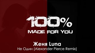 Женя Luna - Не Один (Alexander Pierce Remix) [100% Made For You]