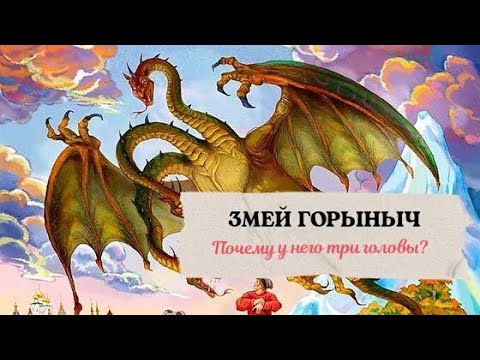 Змей Горыныч. Смысл персонажа, почему у него три головы, и почему он такой вредный?