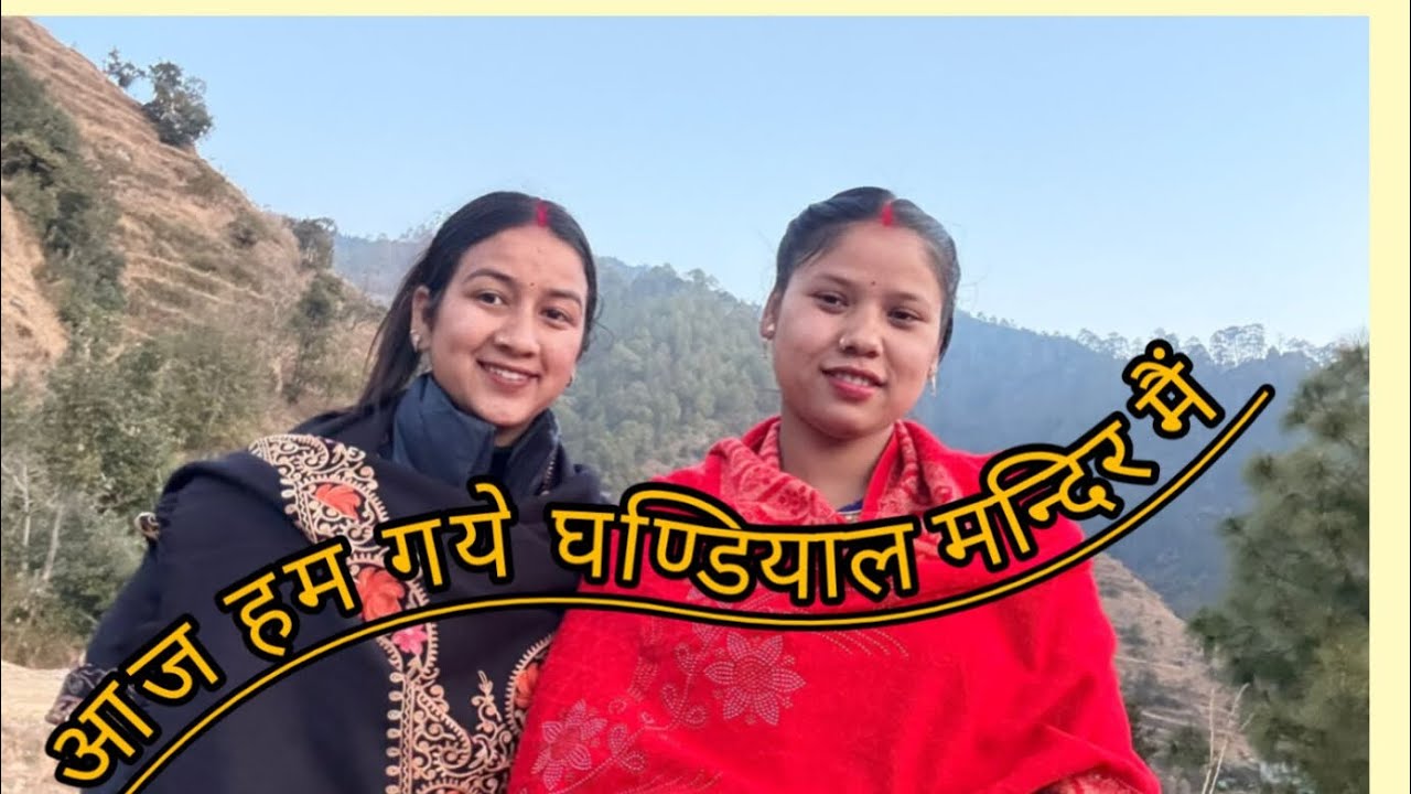 मैं और तारा गये घण्डियाल मन्दिर मैं @tarahulvlogs @heemarawat07 #likesharesubscribe 