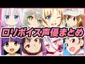 【声優】幼女・少女役が最高過ぎる女性声優【ロリボイス】【音声あり】