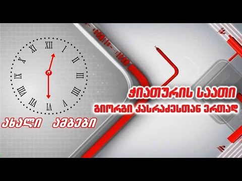 ჭიათურის საათი - კვირის ამბები (06.09.2015)