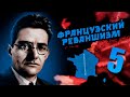 БИПОЛЯРНЫЙ МИР В HOI4: After the End #5 - Французский реваншизм