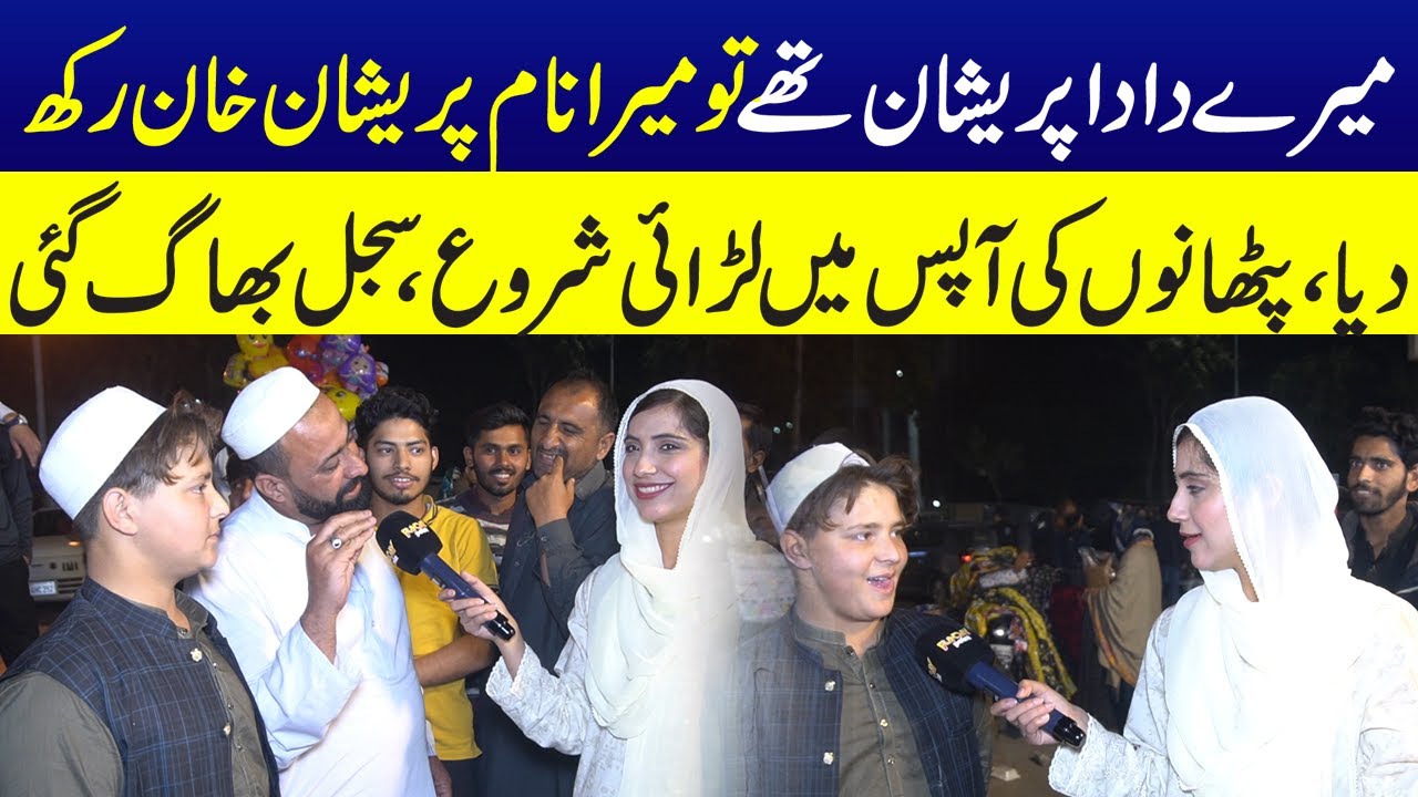 Mere Dada Preshan The Tou Mera Name Preshan Khan Rakh Diya  | Sajal Malik | Funday Point