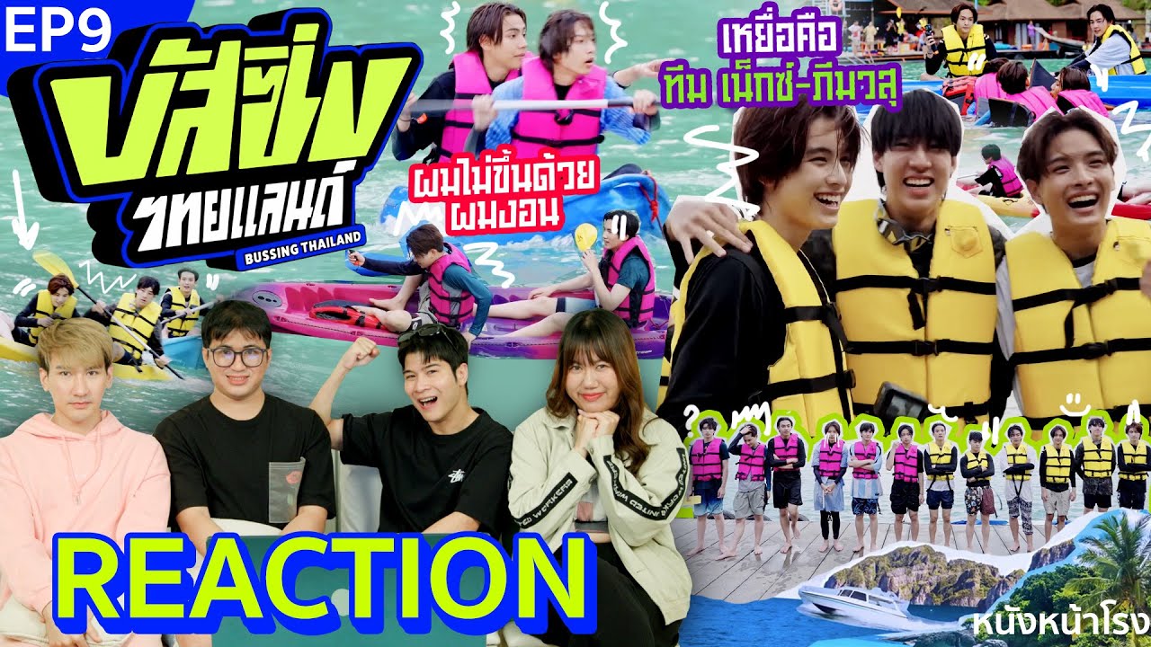 [EP.9] อีพีนี้มันส์มาก! 🚌 ไปกันต่อกับ Reaction! BUSSING THAILAND | หนังหน้าโรง