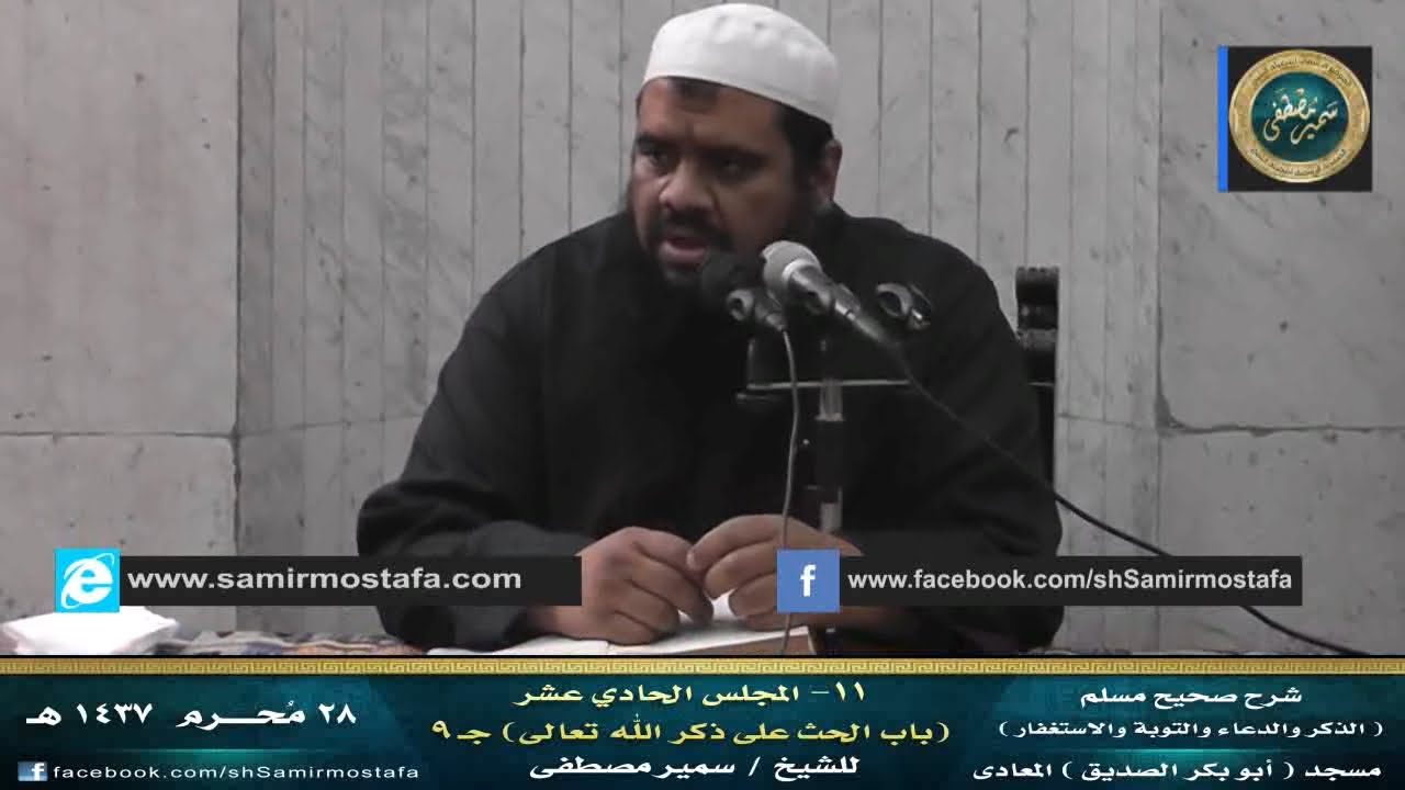 شرح مسلم - كتاب التوبة {11} (المجلس التاسع - الحث على ذكر الله) ۞ لفضيلة الشيخ سمير مصطفى