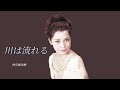 川は流れる 仲宗根美紀 (1961年)