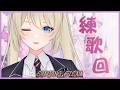 「#練歌回」今天來練點什麼歌好勒 Singing stream【銀河Galaxy】