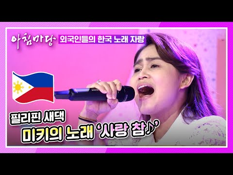 필리핀 <strong>새댁</strong> 미키의 호소력 짙은 목소리 &amp;#39;사랑 참&amp;#39;