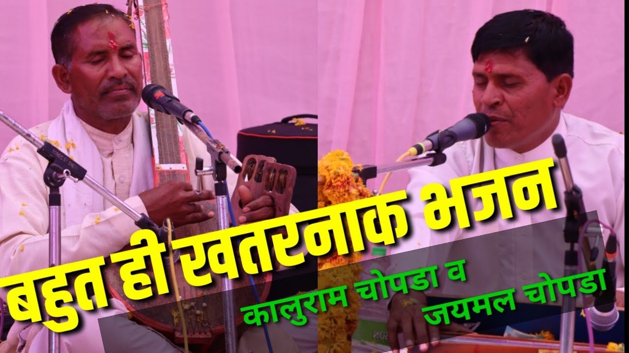 जब तेरी डोली उठा ली जाएगी | गायक-कालूराम चोपडा व जयमल चोपडा