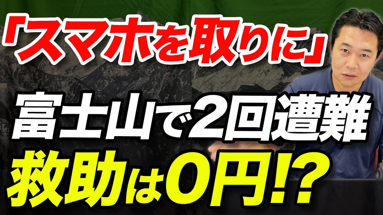 【遭難者続出で市長がブチ切れ！？】富士山の救助費用有料化について解説！