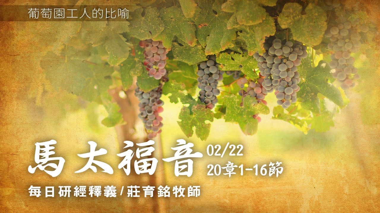 210222 馬太福音 20章1~16節 在後的在前 在前的在後