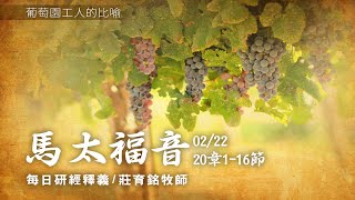 210222 馬太福音 20章1~16節 在後的在前 在前的在後