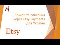 ETSY та усі можливі комісії, що з вас будуть списані - ДЛЯ ПОЧАТКІВЦІВ 2024