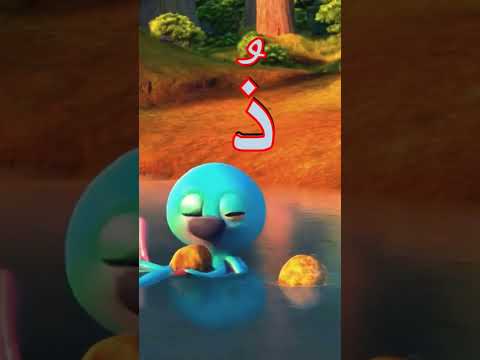 حرف الذال ذ مع الذئب والذبابة الحروف العربية الابجدية تعلم الحروف قناة قعبور