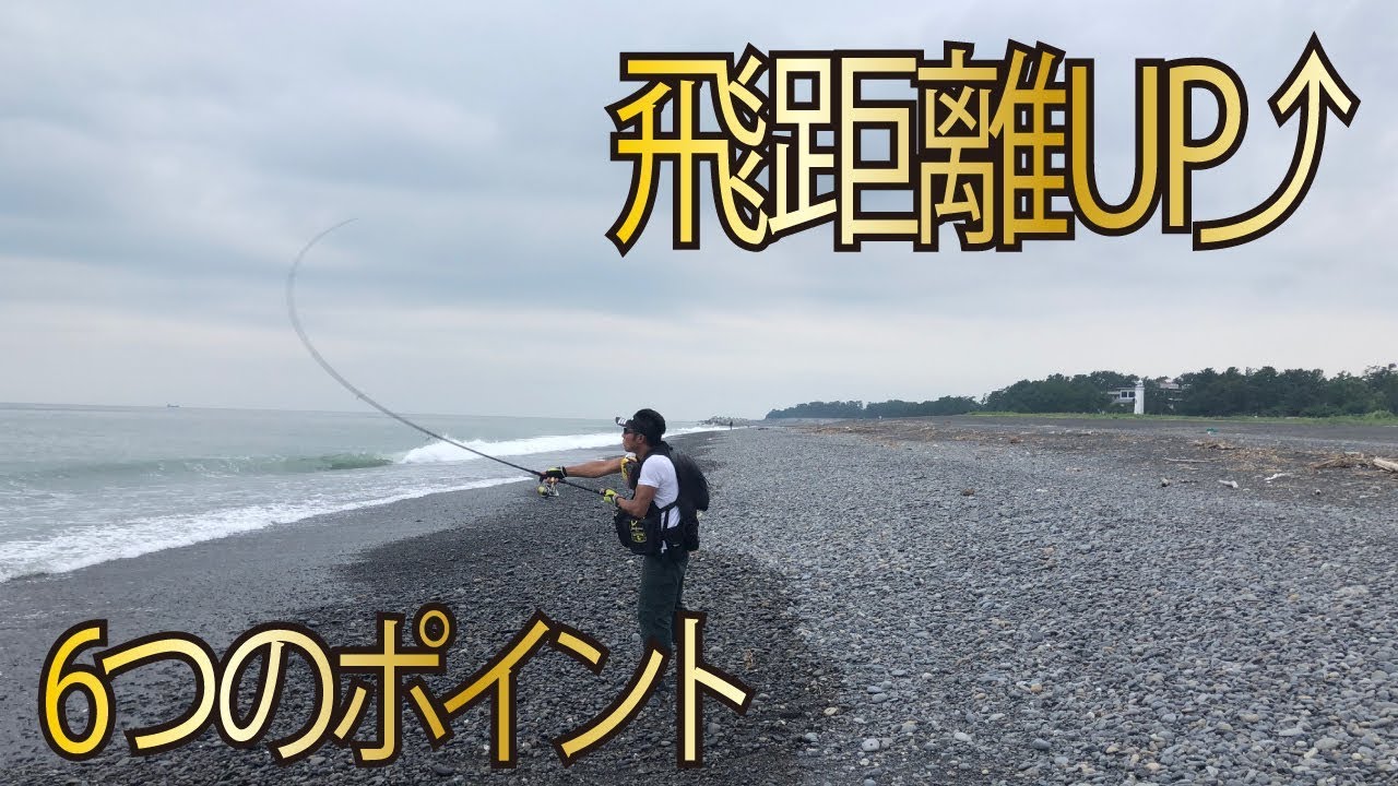 キャストの飛距離を伸ばす6つのポイント!!釣り初心者必見!!