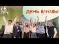 ДЕНЬ МАТЕРИ! — Крюйс ТВ