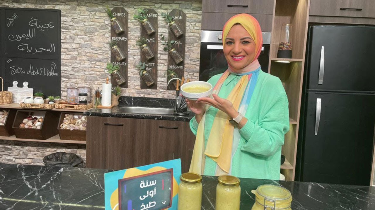 سنة أولى طبخ مع الشيف سارة عبد السلام | حلقة خاصة عن عجينة الليمون السحرية