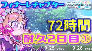 【#プロセカ】72時間耐久2日目①‼️イベランお手伝い募集🙏フィナーレチャプター‼️目指せTOP1000 【#エリーコニファー/#にじさんじ】#プロジェクトセカイ