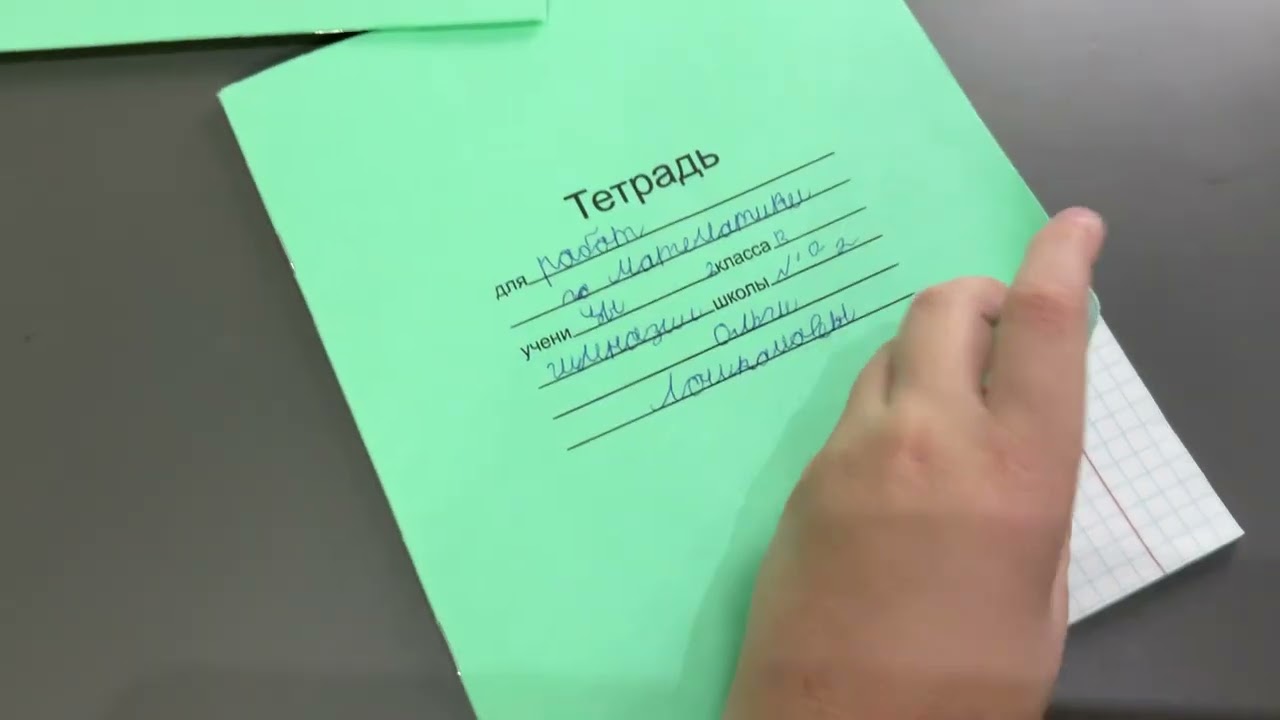 Проверка тетрадей по математике