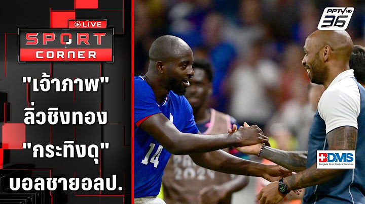 เจ้าภาพ "ฝรั่งเศส" ลิ่วชิงทองกับ "สเปน" ฟุตบอลชายโอลิมปิก | SPORT CORNER LIVE | 6 ส.ค. 67