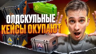 💼 ОТКРЫЛ СТАРЫЕ КЕЙСЫ на MYCSGO и ВЫБИЛ ДРОП на 40.000 | МАЙ КС ГО | MYCSGO Промокод
