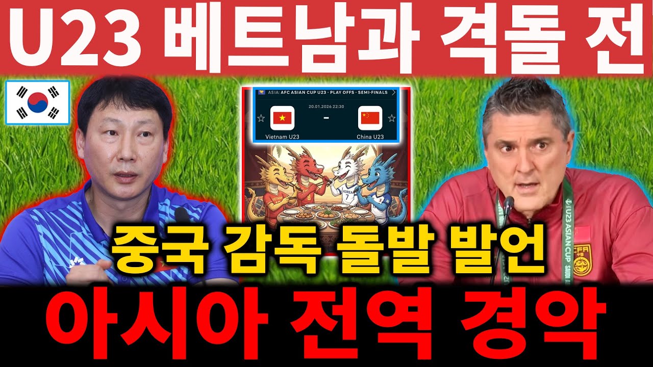 U23 베트남과 준결승 맞대결 앞두고 중국 U23 감독의 충격 발언… 아시아 전역 ‘경악’【해외 반응】