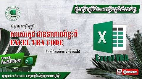 មេរៀនទី១៣ អនុវត្ត Write a Simple Macro