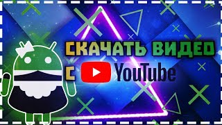 КАК СКАЧАТЬ ВИДЕО С ЮТУБА НА АНДРОИД 2019💥 КАК СКАЧАТЬ ВИДЕО С ЮТУБА НА АНДРОИД 2019💥