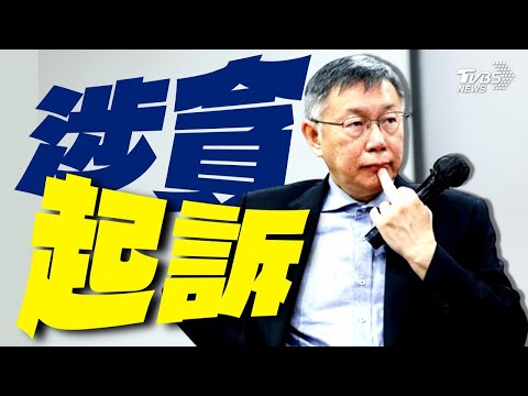 藍綠夾擊 柯3弊案涉貪 列他字案被告【TVBS新聞精華】20240502