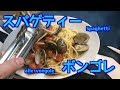 【基本のイタリア料理レシピ＃4】ボンゴレスパゲティー