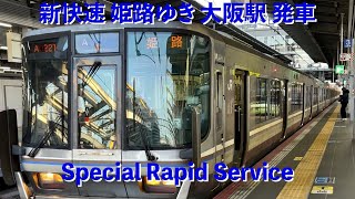 JR西日本 新快速 姫路ゆき 大阪駅発車【発車アナウンスあり】JR West Special Rapid Services bound for Himeji at Osaka station