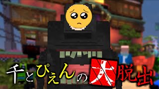 ぴえんのうた歌ってみた『千と千尋の大脱出』【マイクラ】