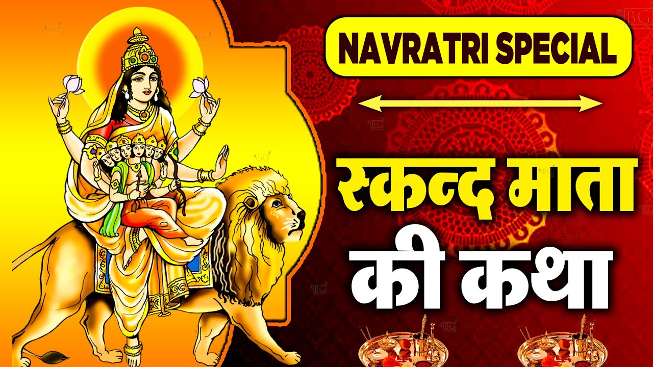 नवरात्रि का पाँचवा दिन | स्कन्द माता की कथा | स्कन्द माता कहानी ...