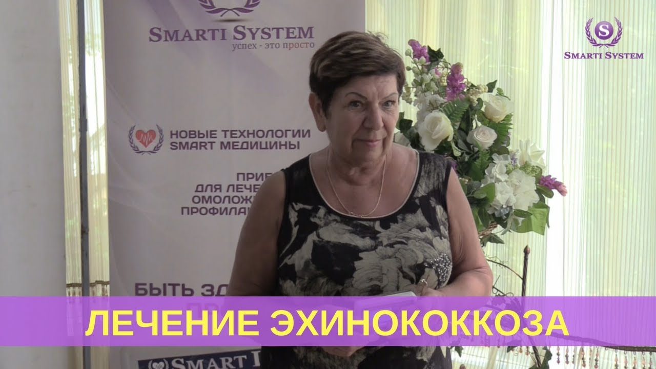 ✔ Отзыв врача о лечении эхинококкоза, ленточного червя эхинококка биорезонансными прибор Smart Life