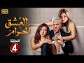 حصريا الحلقة الرابعة 4 مسلسل العشق الحـ ـرام بطولة محمد امام و مي عز الدين و ريم مصطفى