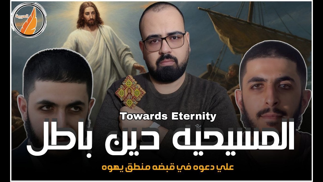 🚨 المسيحيه دين باطل !  | منطق يهوه