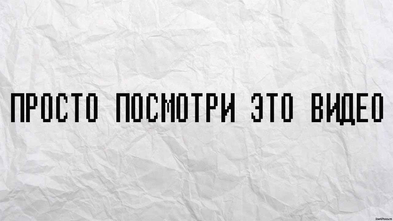 1 2 3 просто посмотри. Просто посмотри. Посмотри просто посмотри.